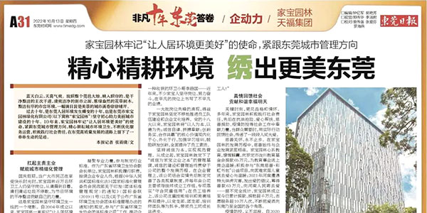 特殊十年东莞答卷|必赢亚洲园林：全心精耕情形绣出更美东莞