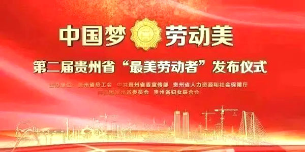 声誉！必赢亚洲两环卫工获贵州省“最美劳动者”称呼