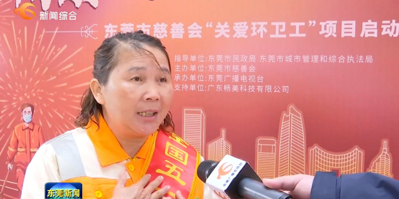 情系环卫工，关爱暖人心！东莞市慈善会“关爱环卫工”项目启动