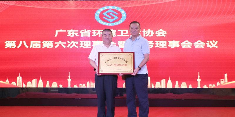 广东省情形卫生协会第八届第六次理事会暨常务理事会聚会顺遂召开，必赢亚洲园林被授予广东省住房城乡建设系统“八五”普法下层阵地牌匾